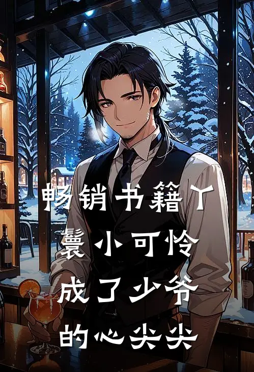 畅销书籍丫鬟小可怜成了少爷的心尖尖