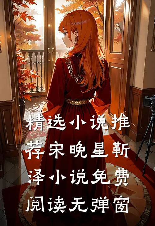 精选小说推荐宋晚星靳泽小说免费阅读无弹窗