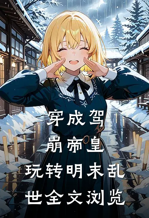 穿成驾崩帝皇，玩转明末乱世全文浏览
