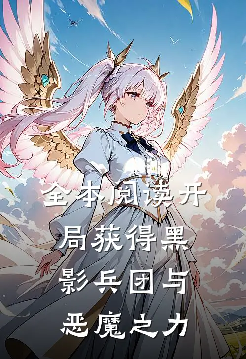 全本阅读开局获得黑影兵团与恶魔之力