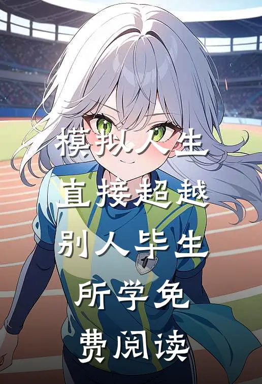 模拟人生：直接超越别人毕生所学免费阅读