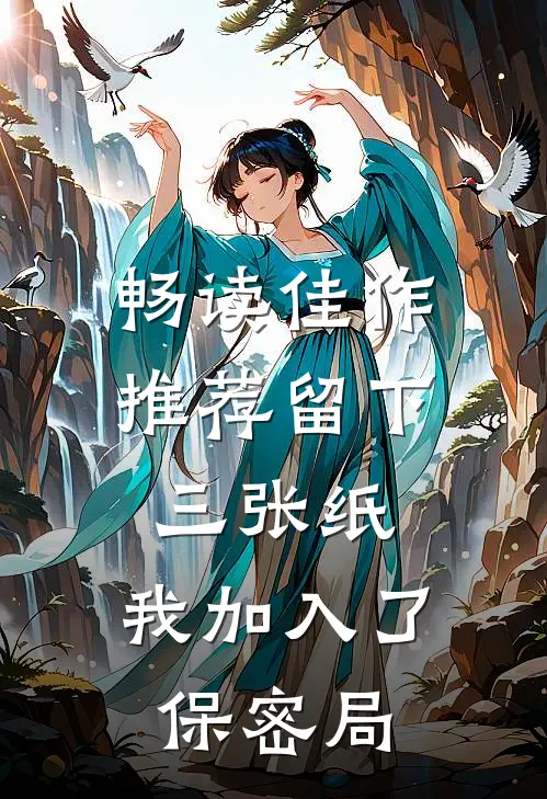 畅读佳作推荐留下三张纸，我加入了保密局