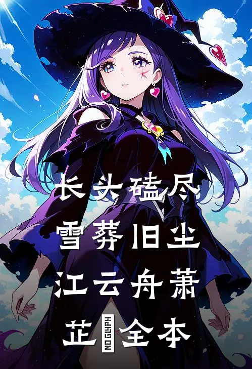 被卖冲喜，逃跑撞上阴湿男更要命无删版