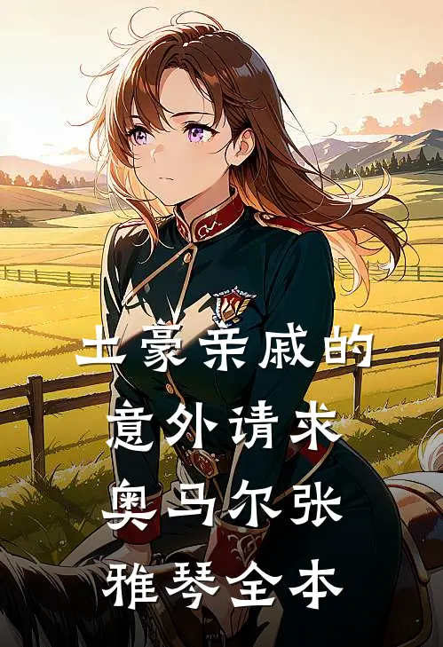 我隐姓埋名老同志，墓被人推平？的小说
