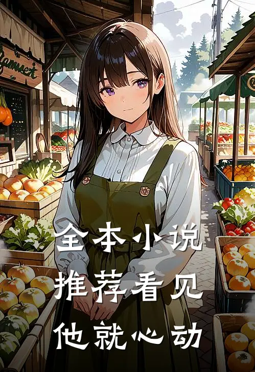 全本小说推荐看见他就心动
