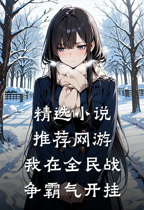 精选小说推荐网游：我在全民战争霸气开挂