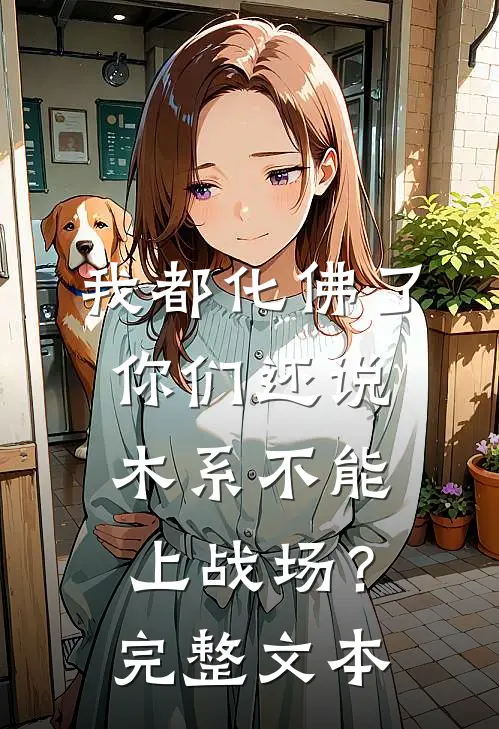 我都化佛了，你们还说木系不能上战场？完整文本
