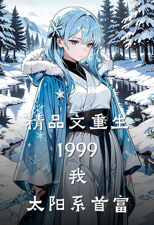 精品文重生1999：我，太阳系首富