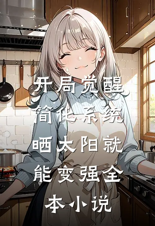 开局觉醒简化系统，晒太阳就能变强全本小说