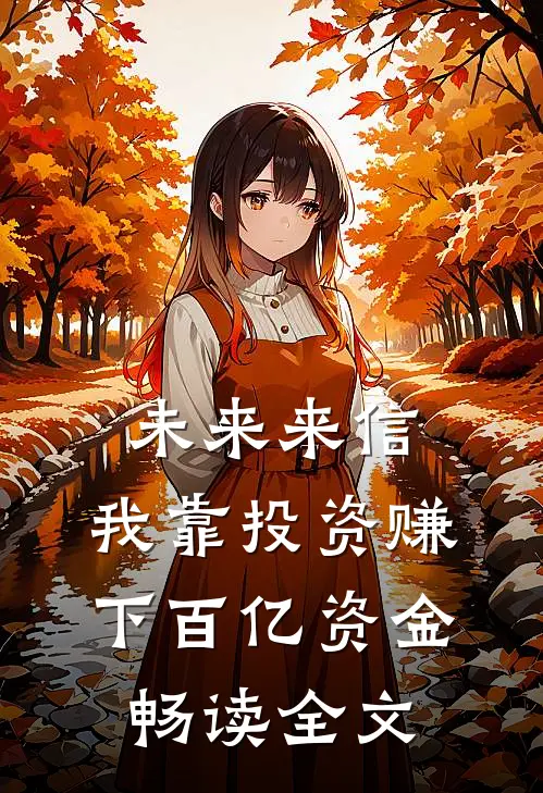未来来信，我靠投资赚下百亿资金畅读全文