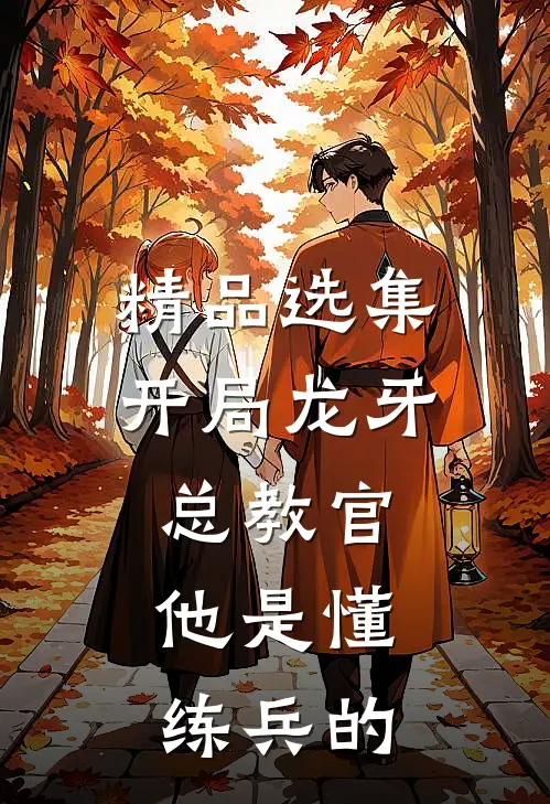 精品选集开局龙牙总教官，他是懂练兵的