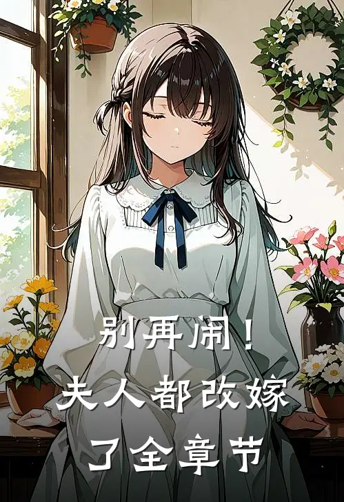 别再闹！夫人都改嫁了全章节