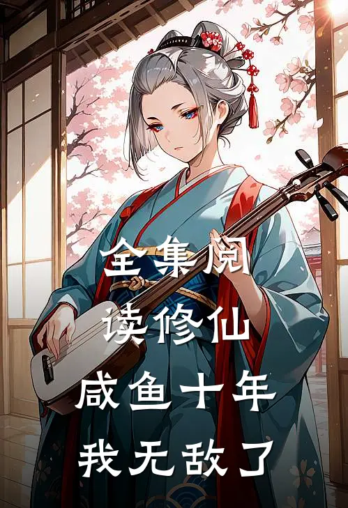 全集阅读修仙：咸鱼十年我无敌了