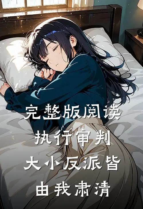 完整版阅读执行审判：大小反派皆由我肃清