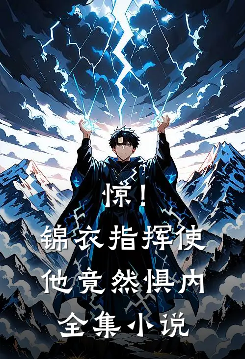 惊！锦衣指挥使他竟然惧内全集小说