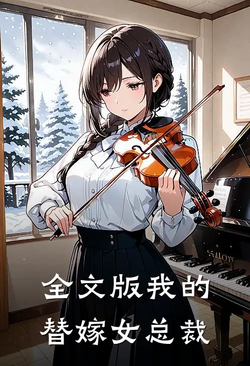 全文版我的替嫁女总裁
