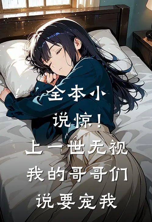 全本小说惊！上一世无视我的哥哥们说要宠我