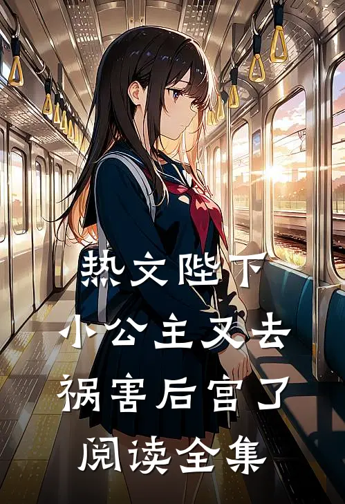 热文陛下,小公主又去祸害后宫了阅读全集
