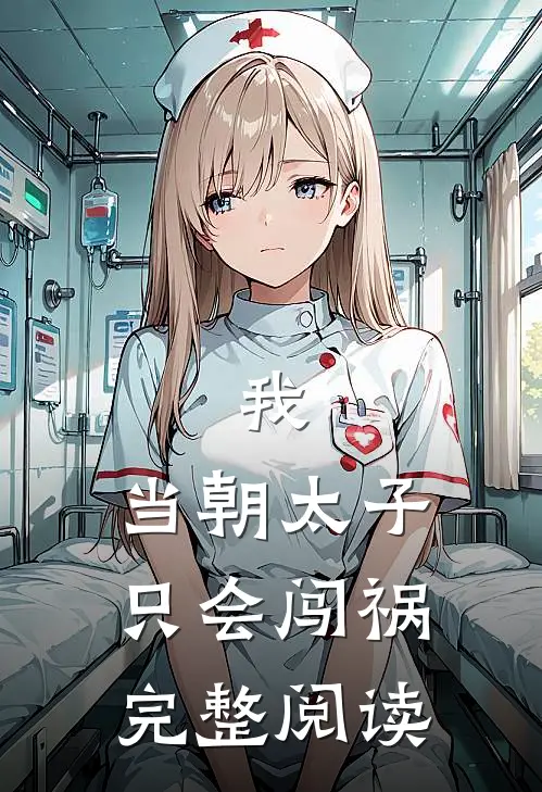 我，当朝太子，只会闯祸完整阅读