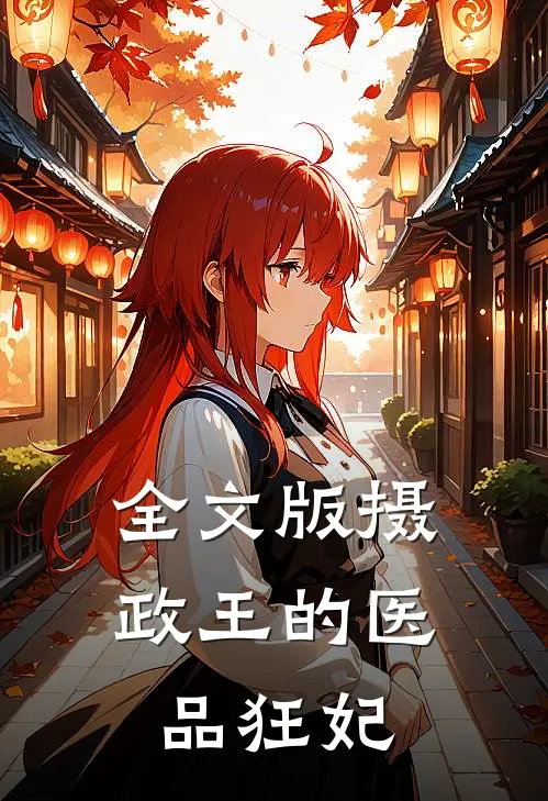 全文版摄政王的医品狂妃