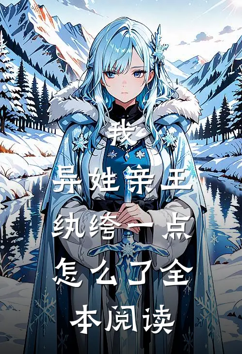我，异姓亲王，纨绔一点怎么了全本阅读