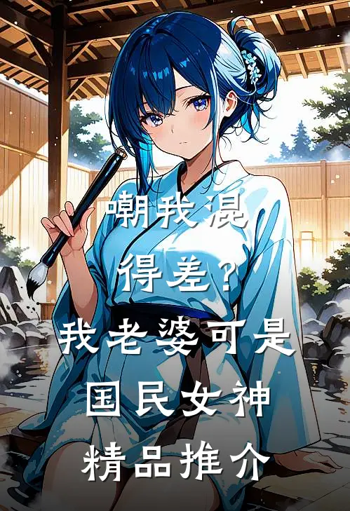 嘲我混得差？我老婆可是国民女神精品推介