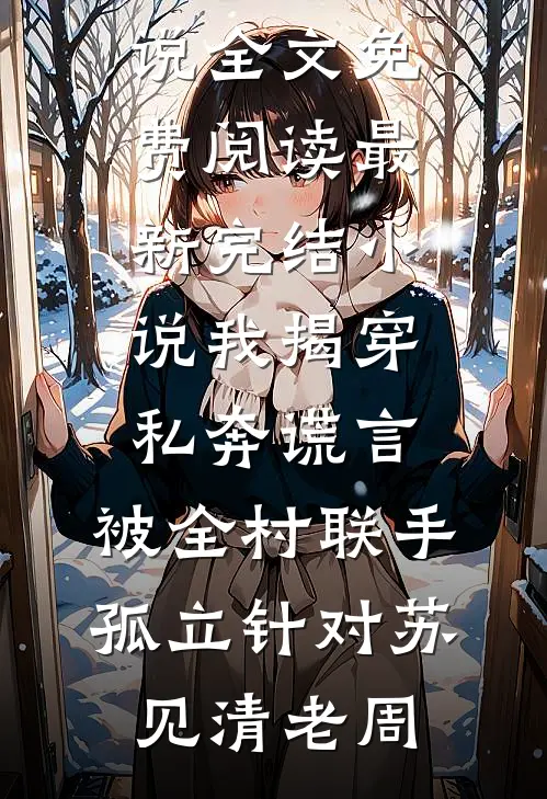 一枕秋风两处凉未删节