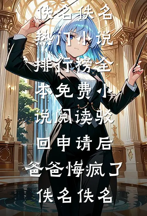 坠楼后，我清算全家全篇