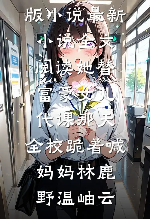 开局捉奸，傍上权臣好孕来推荐