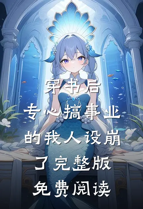 穿书后,专心搞事业的我人设崩了完整版免费阅读