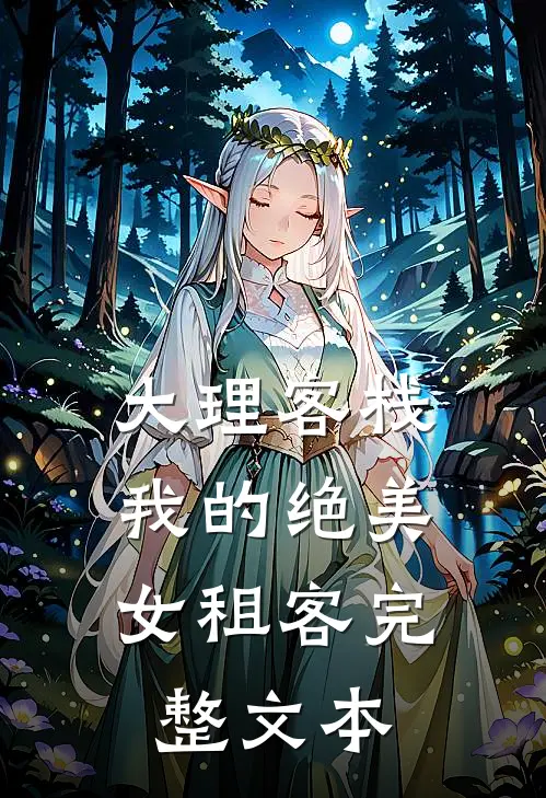 大理客栈：我的绝美女租客完整文本