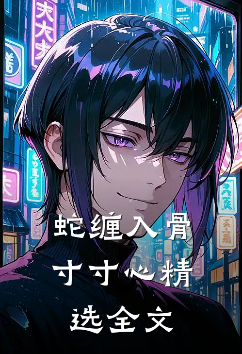 蛇缠入骨寸寸心精选全文