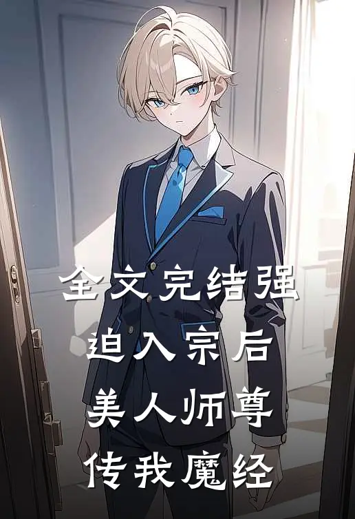 全文完结强迫入宗后，美人师尊传我魔经