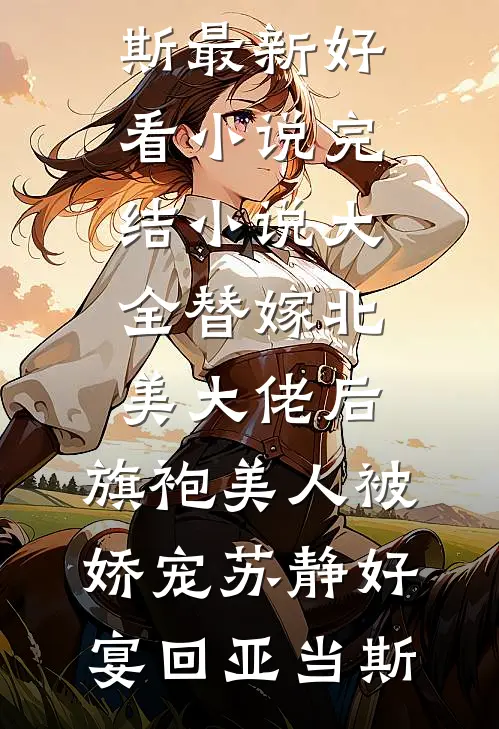 公司倒闭后，妻子找我要分红免费阅读全文