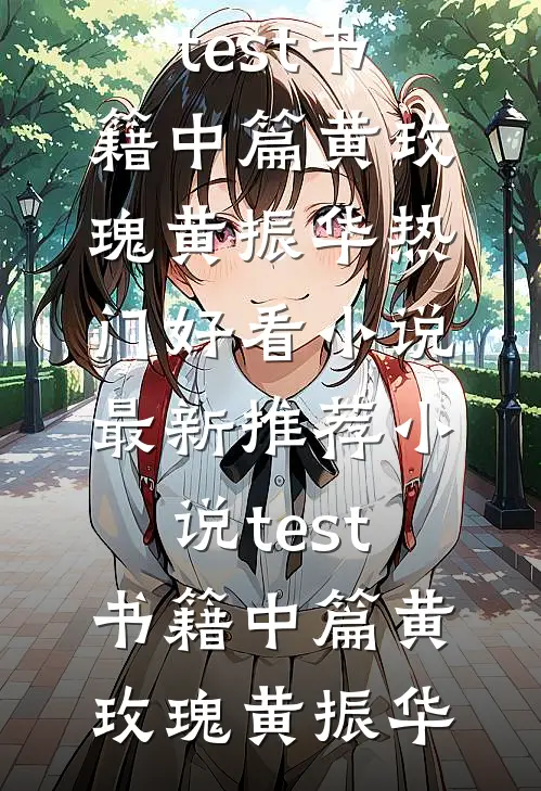 结婚当晚，丈夫和女副手入错洞房后，悔疯了