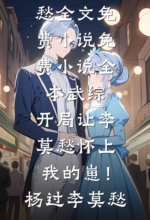 全网围观！恶女诈尸后把反派老公宠爆:全本+番外+后续