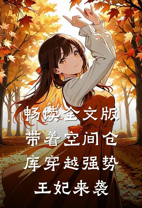 畅读全文版带着空间仓库穿越强势王妃来袭