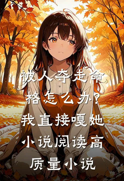 被人夺走命格怎么办?我直接嘎她小说阅读高质量小说