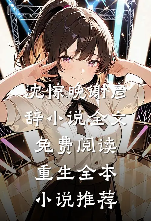 沈惊晚谢彦辞小说全文免费阅读重生全本小说推荐