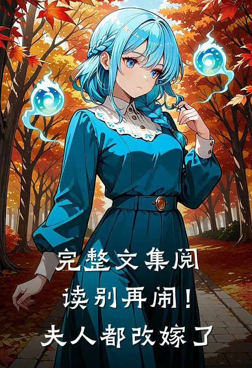 完整文集阅读别再闹！夫人都改嫁了