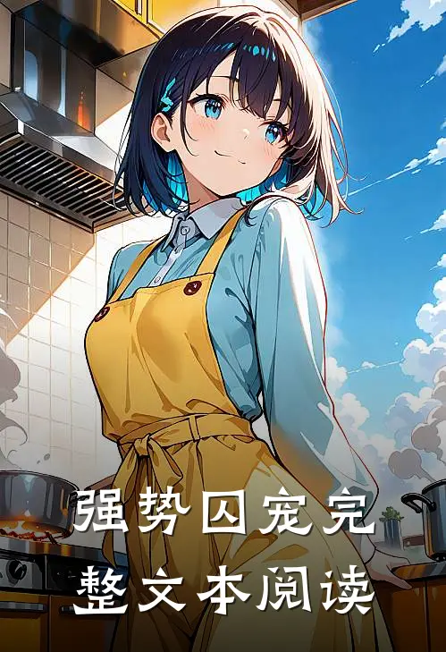 强势囚宠完整文本阅读