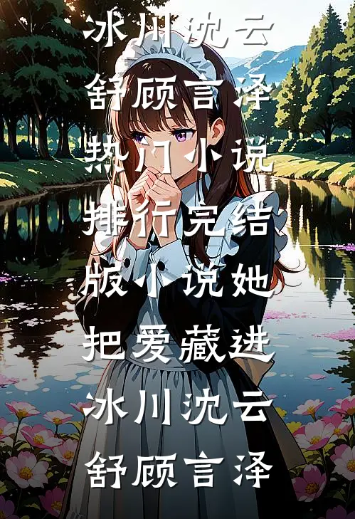 炮灰前妻揣崽后，首长他夜夜红温无弹窗