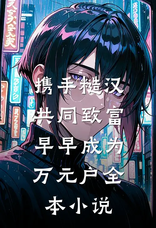 携手糙汉共同致富，早早成为万元户全本小说