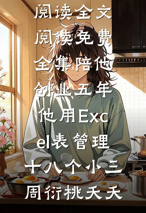 余生春秋各安然完结+番外