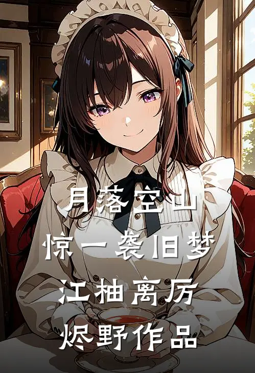臣妻重生变恶女，勾陛下红温热门推荐