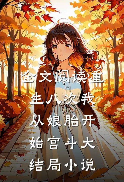 全文阅读重生八次我从娘胎开始宫斗大结局小说