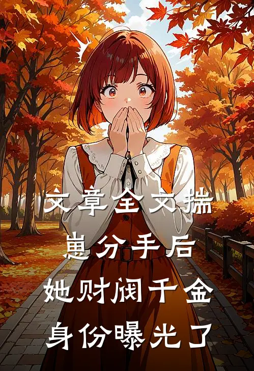 文章全文揣崽分手后，她财阀千金身份曝光了