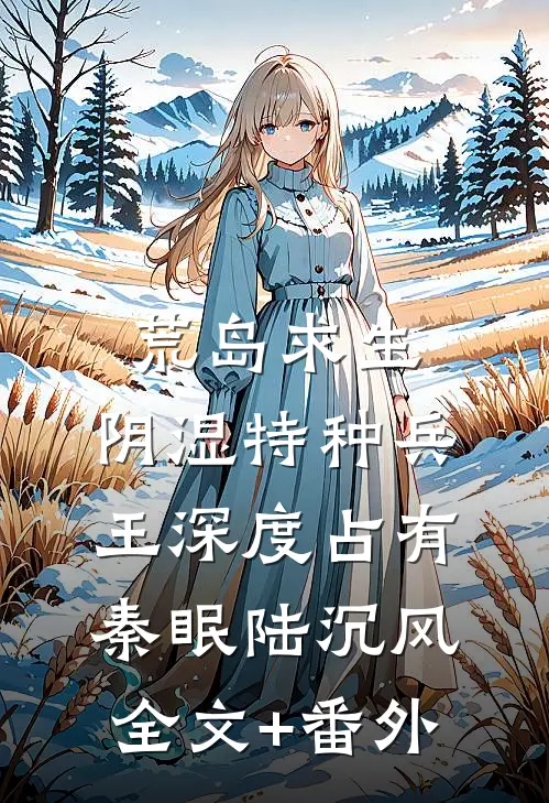 穿八零懂兽语，遇藏族顶级修罗场爽文