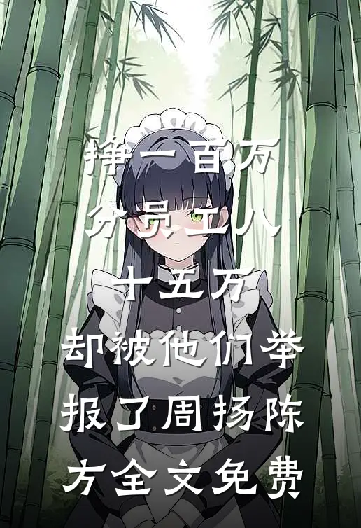 夫君另娶寡嫂，我替她求贞节牌坊他们悔疯了异常火爆