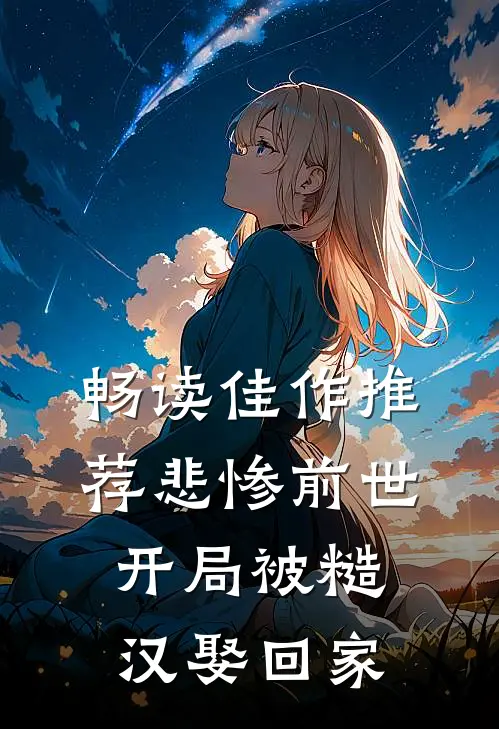 畅读佳作推荐悲惨前世：开局被糙汉娶回家